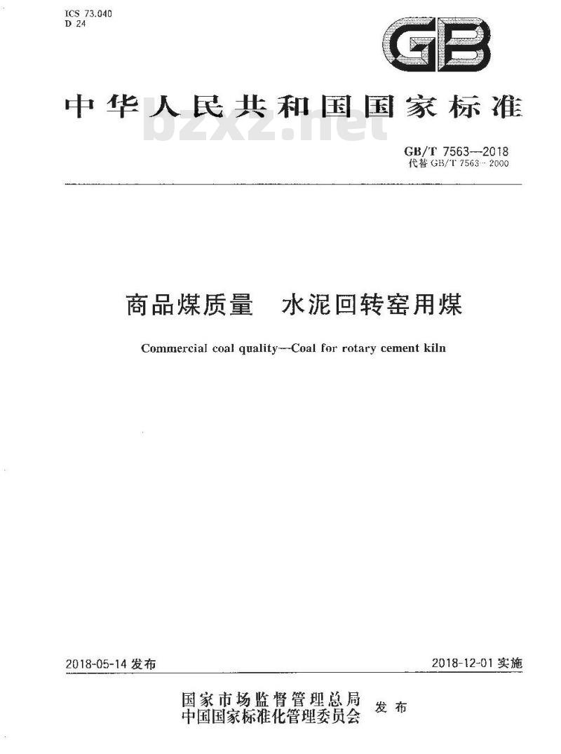 GB/T 7563-2018 商品煤质量 水泥回转窑用煤
