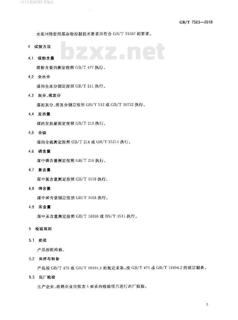 GB/T 7563-2018 商品煤质量 水泥回转窑用煤