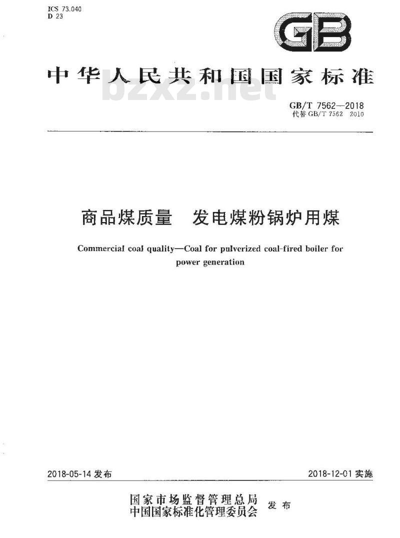 GB/T 7562-2018 商品煤质量 发电煤粉锅炉用煤