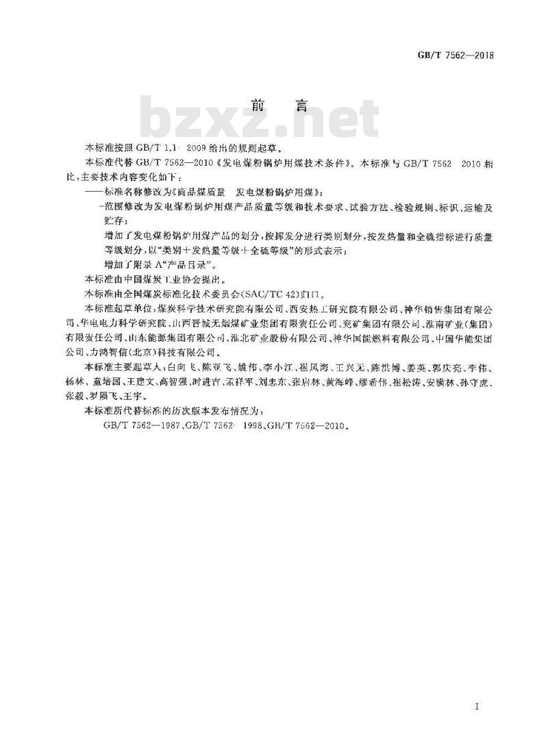 GB/T 7562-2018 商品煤质量 发电煤粉锅炉用煤