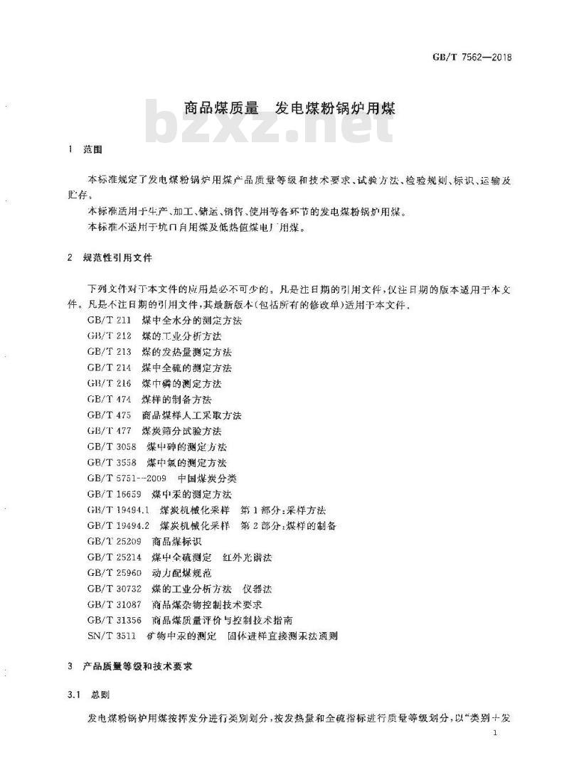 GB/T 7562-2018 商品煤质量 发电煤粉锅炉用煤