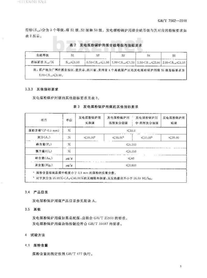 GB/T 7562-2018 商品煤质量 发电煤粉锅炉用煤