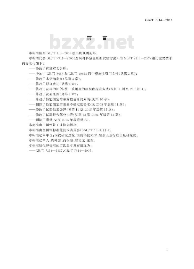 GB∕T 7314-2017 金属材料 室温压缩试验方法