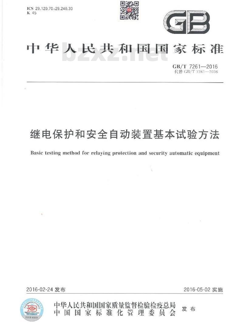 GB/T 7261-2016 继电保护和安全自动装置基本试验方法