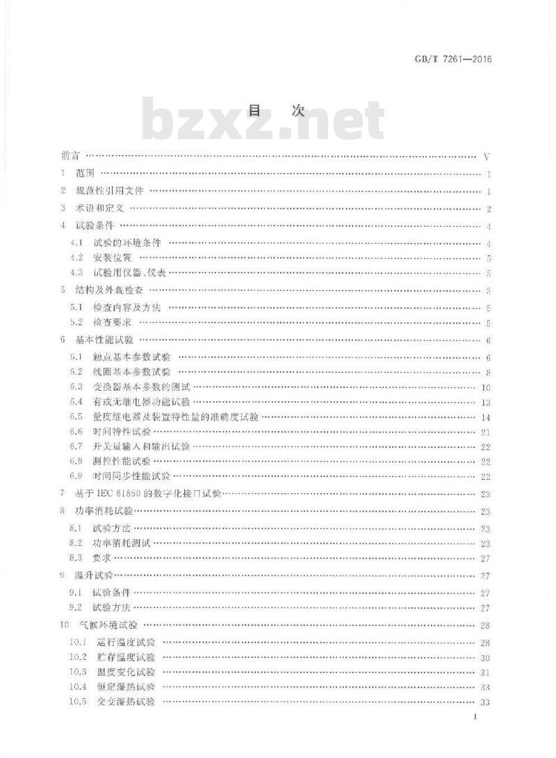 GB/T 7261-2016 继电保护和安全自动装置基本试验方法