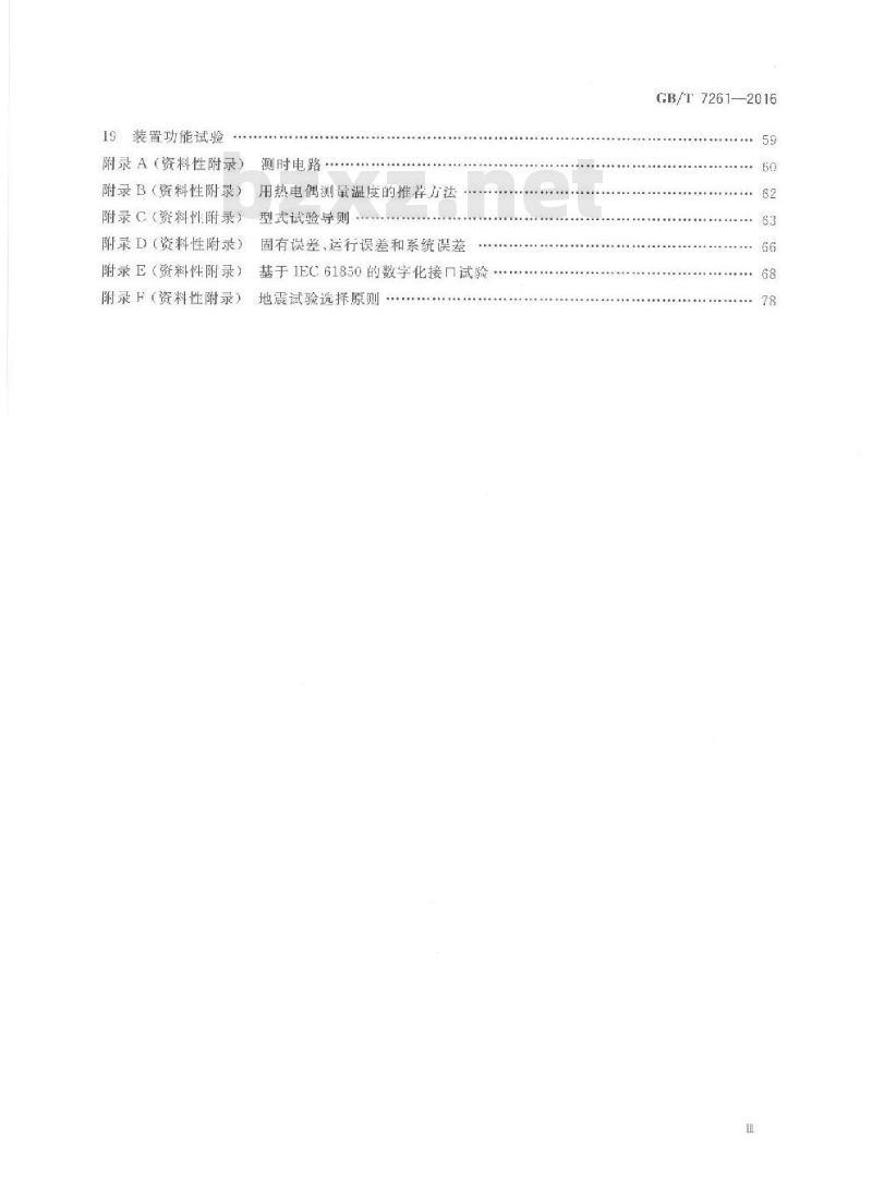 GB/T 7261-2016 继电保护和安全自动装置基本试验方法