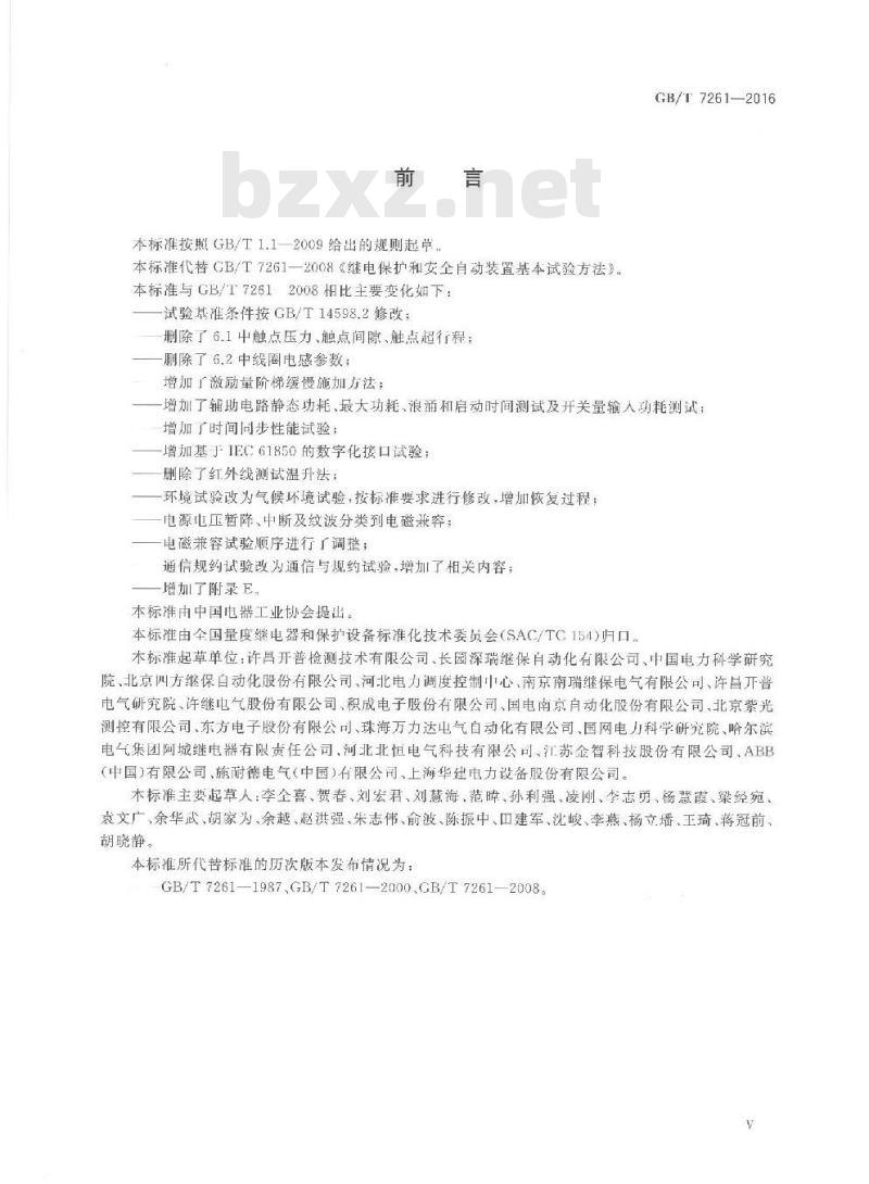 GB/T 7261-2016 继电保护和安全自动装置基本试验方法