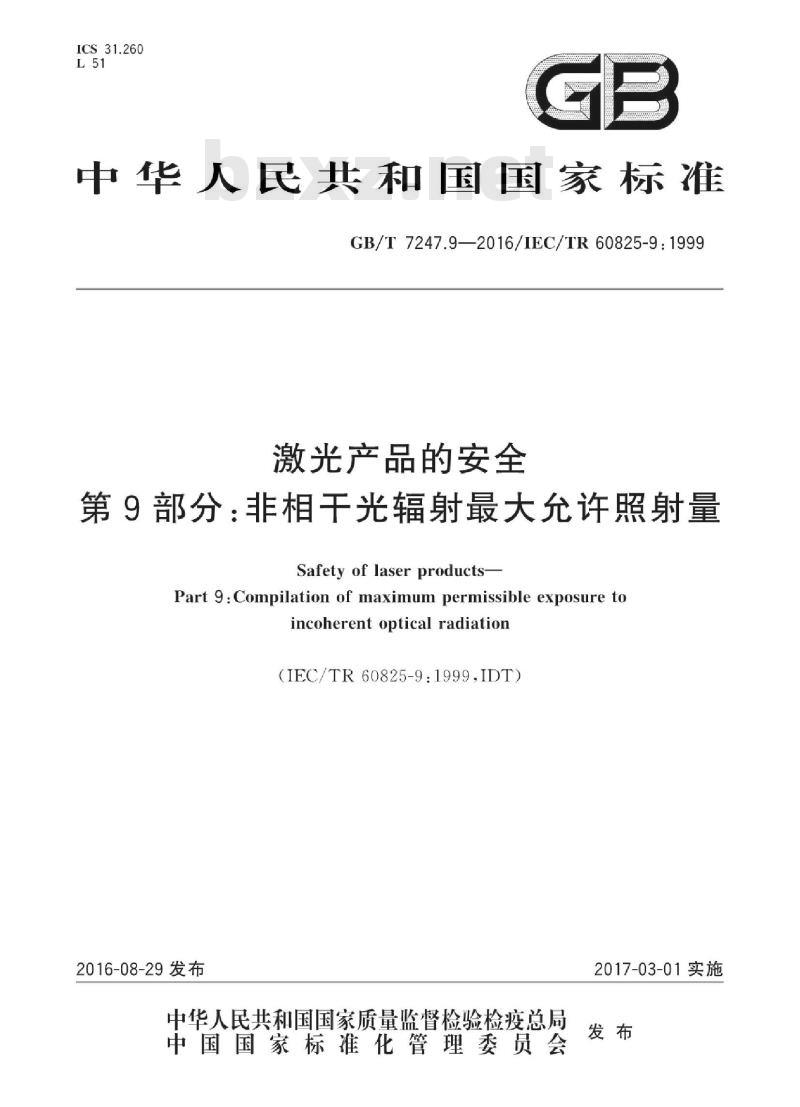 GB/T 7247.9-2016 激光产品的安全 第9部分：非相干光辐射最大允许照射量