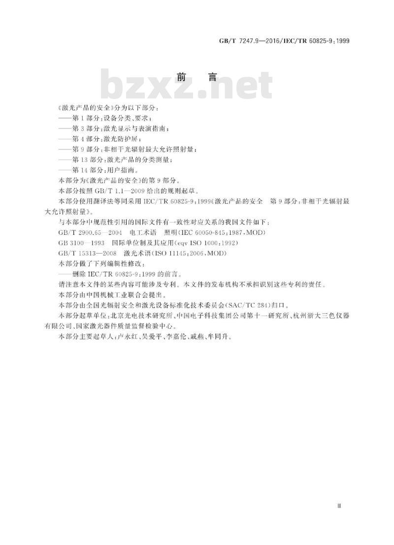 GB/T 7247.9-2016 激光产品的安全 第9部分：非相干光辐射最大允许照射量