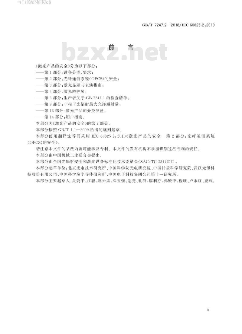 GB∕T 7247.2-2018 激光产品的安全 第2部分：光纤通信系统(OFCS)的安全