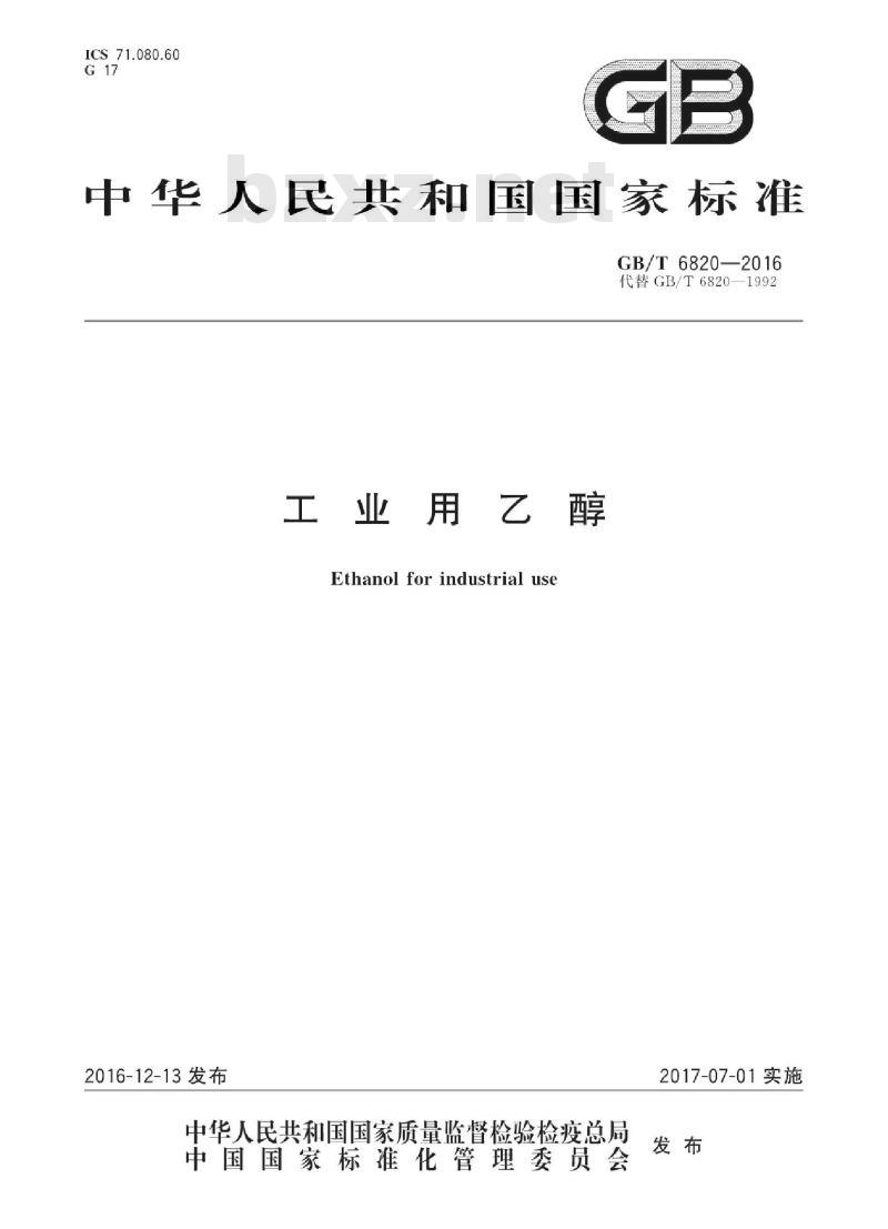 GB∕T 6820-2016 工业用乙醇