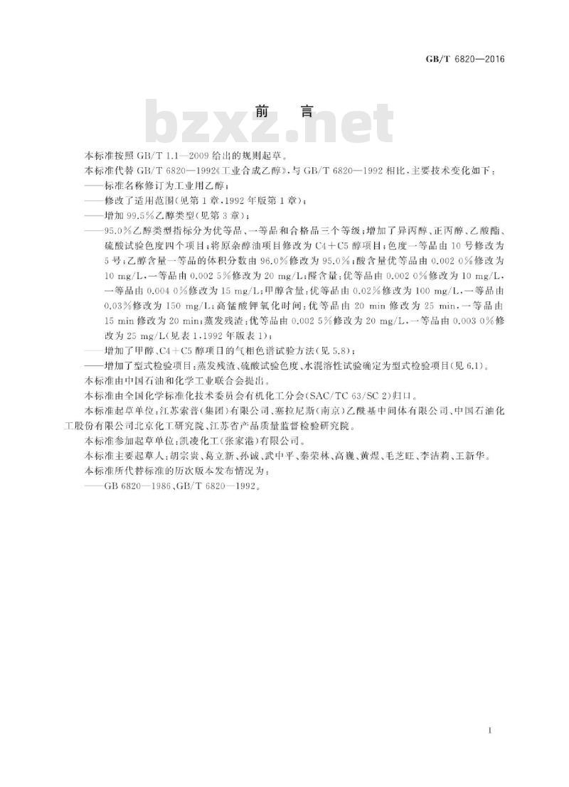 GB∕T 6820-2016 工业用乙醇