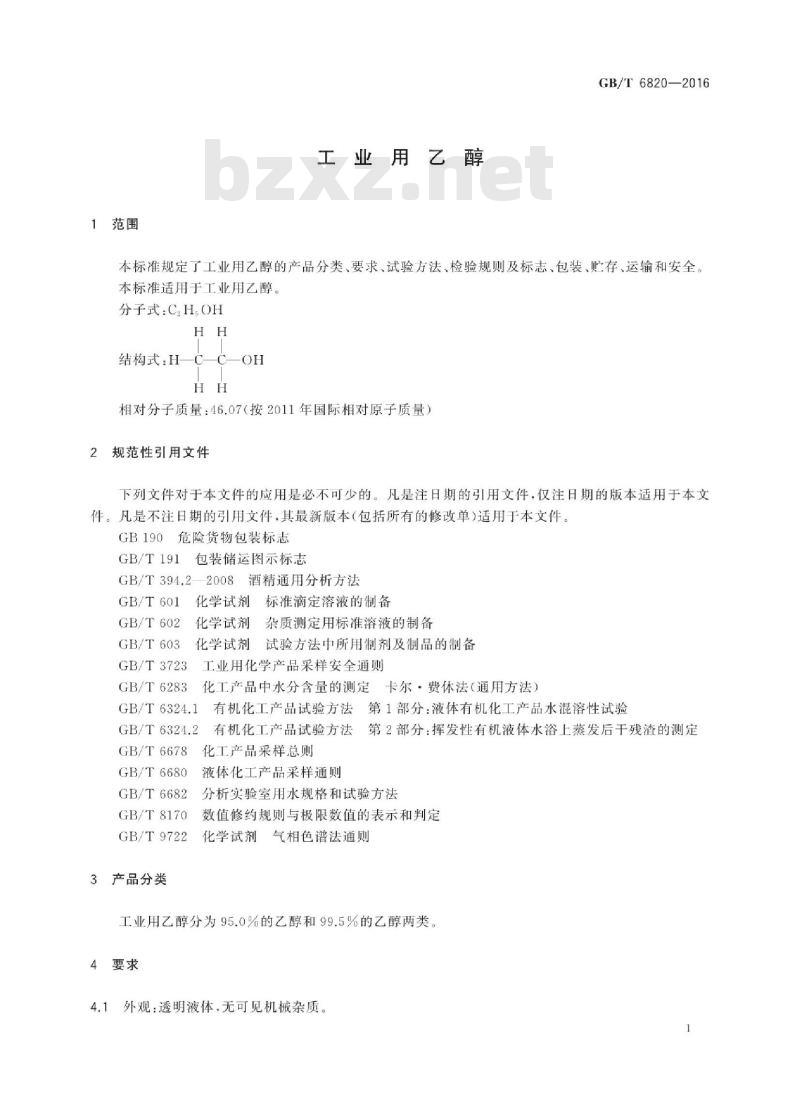 GB∕T 6820-2016 工业用乙醇