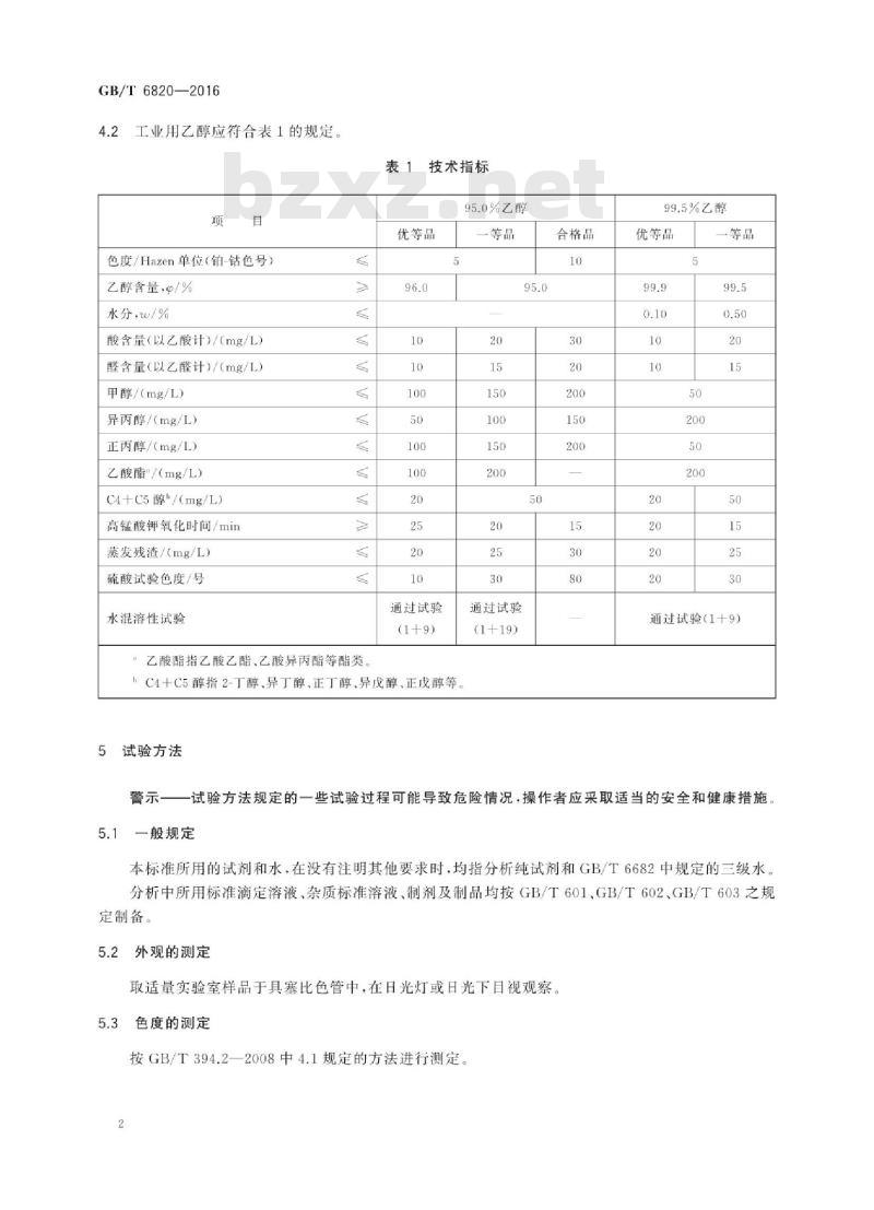 GB∕T 6820-2016 工业用乙醇