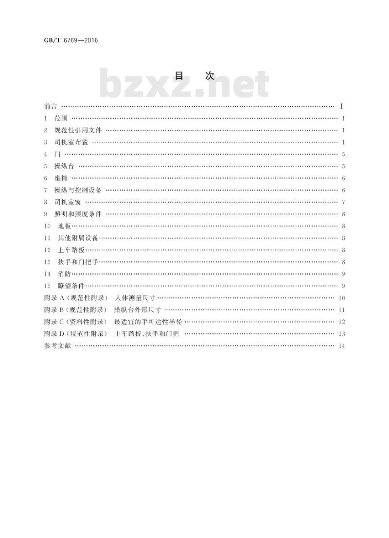 GB∕T 6769-2016 机车司机室布置规则