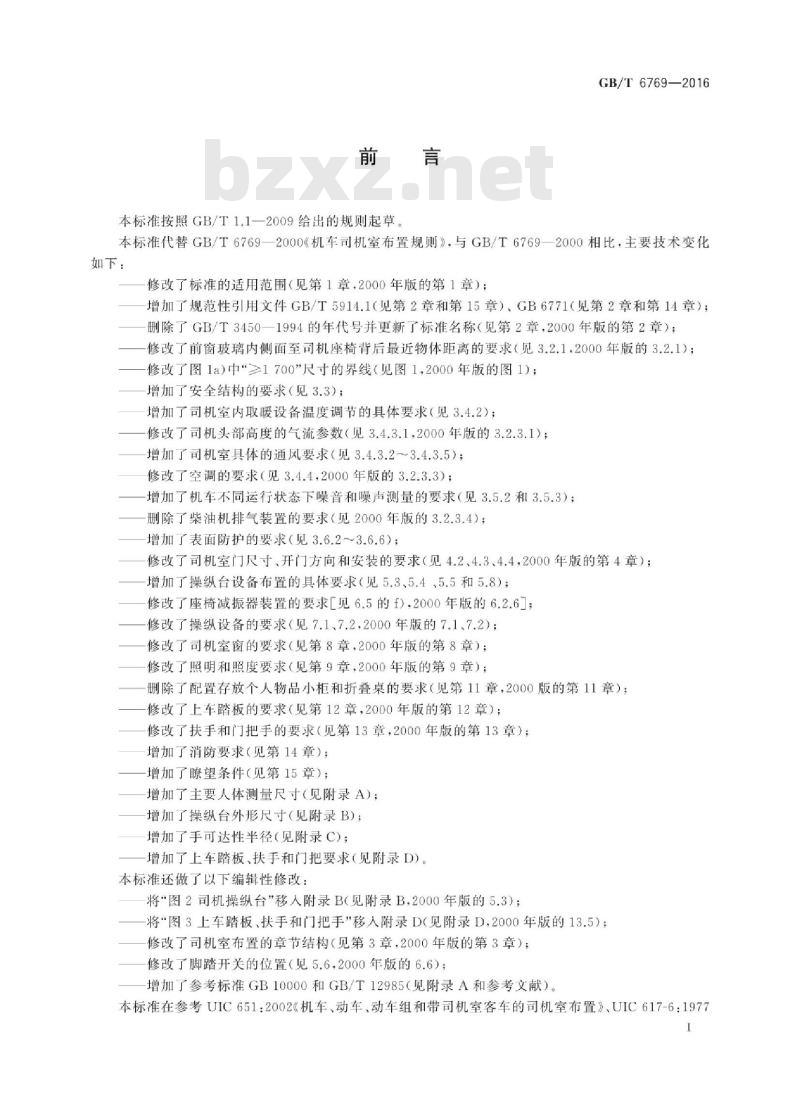 GB∕T 6769-2016 机车司机室布置规则