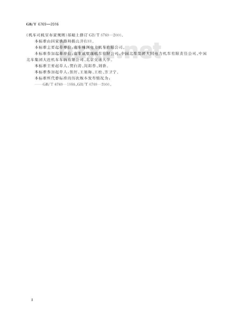 GB∕T 6769-2016 机车司机室布置规则