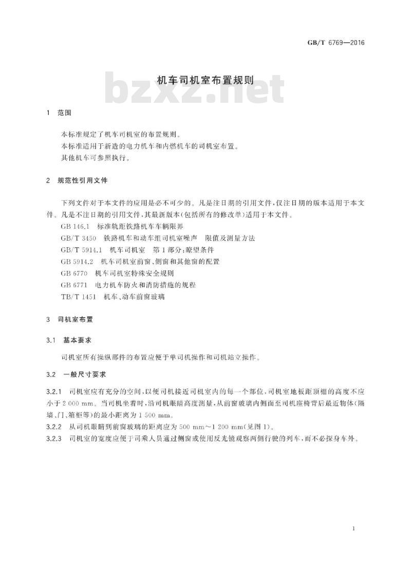 GB∕T 6769-2016 机车司机室布置规则