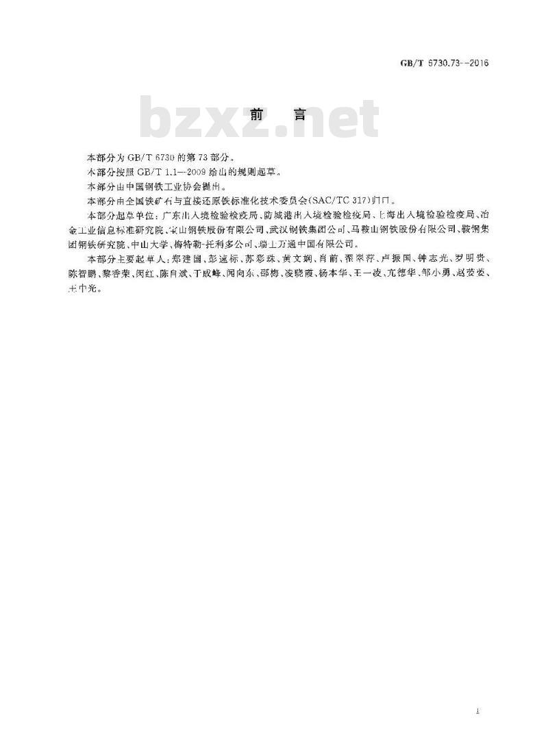 GB/T 6730.73-2016 铁矿石 全铁含量的测定 EDTA光度滴定法