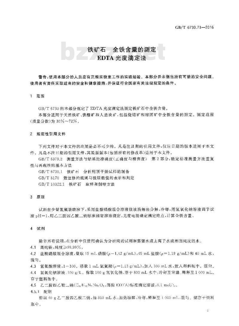 GB/T 6730.73-2016 铁矿石 全铁含量的测定 EDTA光度滴定法