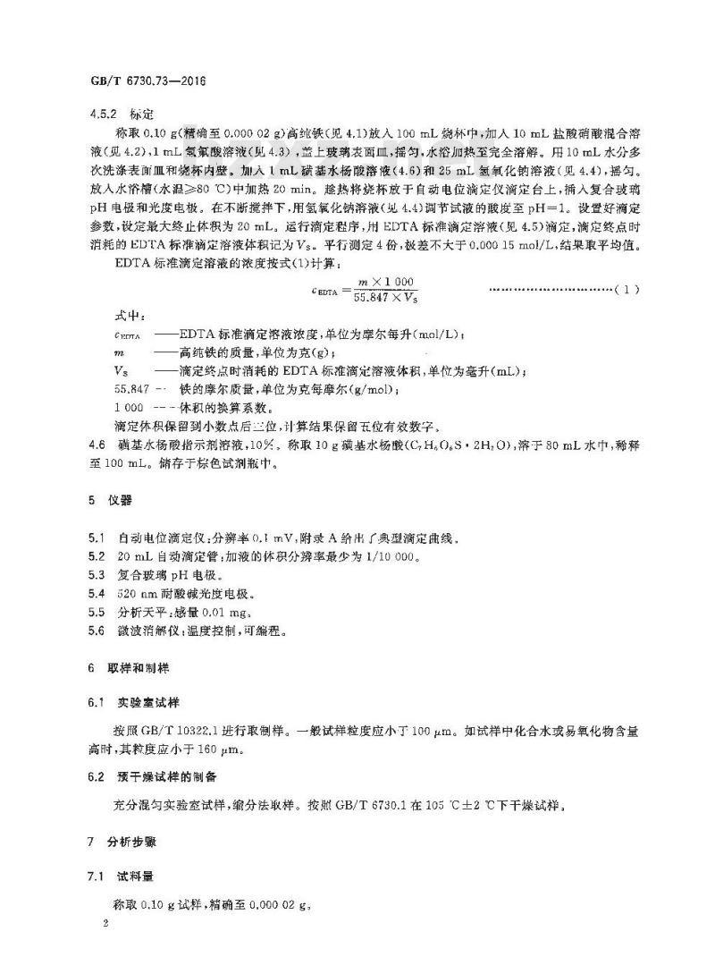GB/T 6730.73-2016 铁矿石 全铁含量的测定 EDTA光度滴定法