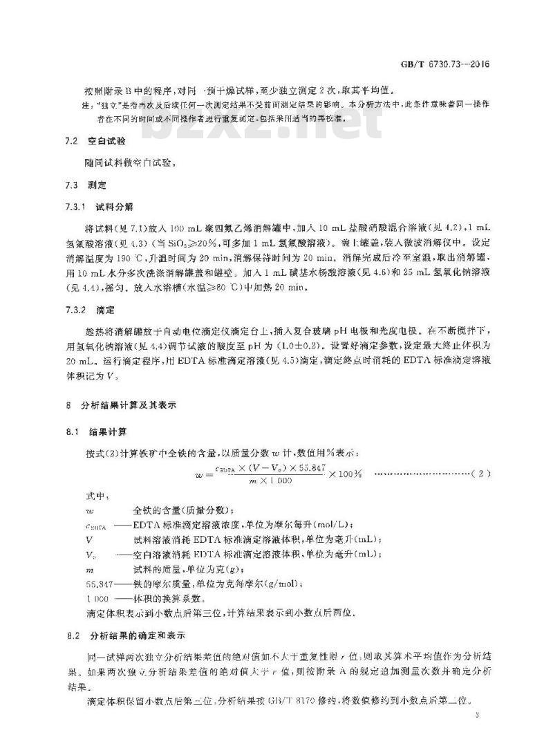 GB/T 6730.73-2016 铁矿石 全铁含量的测定 EDTA光度滴定法