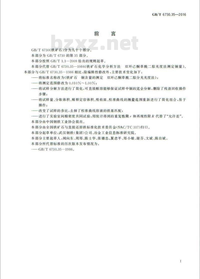 GB/T 6730.35-2016 铁矿石 铜含量的测定 双环己酮草酰二腙分光光度法