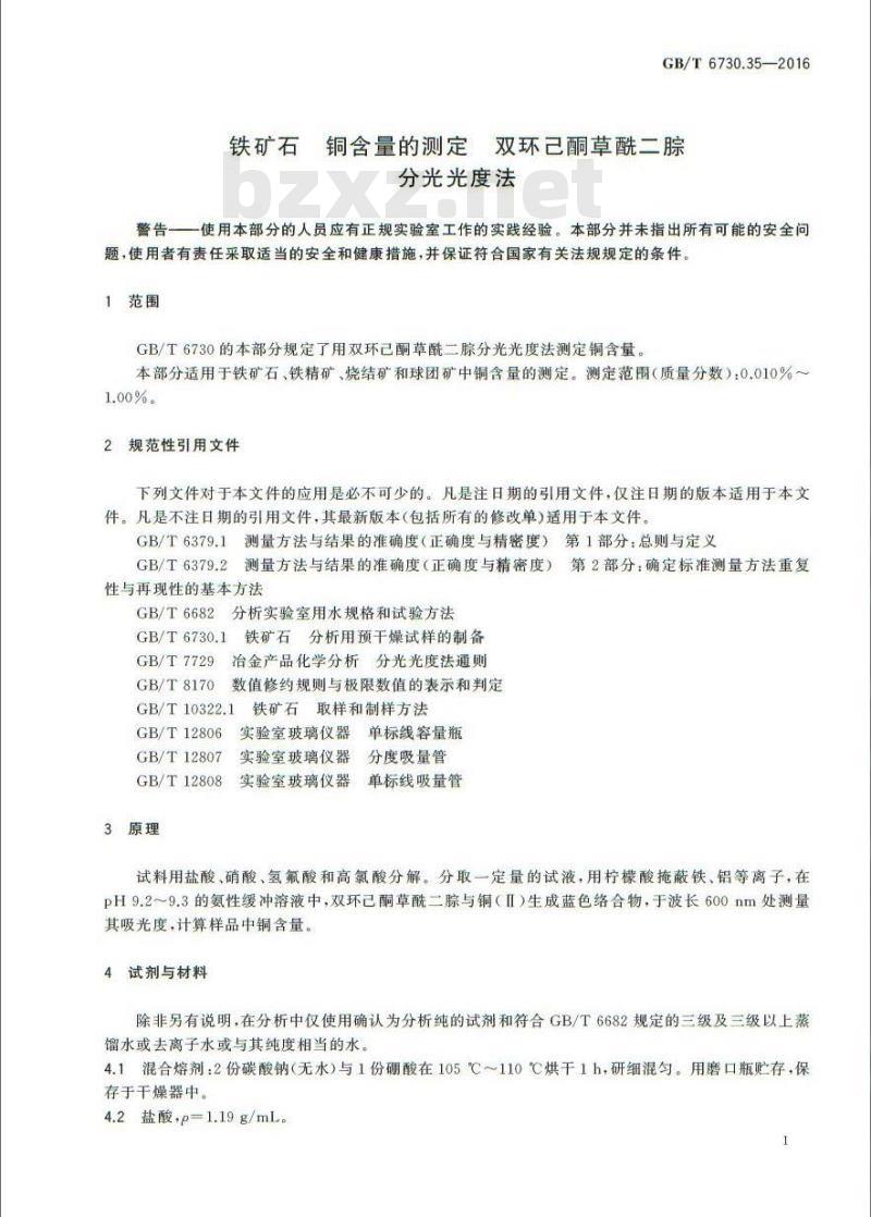 GB/T 6730.35-2016 铁矿石 铜含量的测定 双环己酮草酰二腙分光光度法