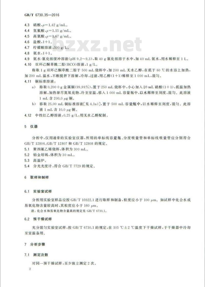 GB/T 6730.35-2016 铁矿石 铜含量的测定 双环己酮草酰二腙分光光度法