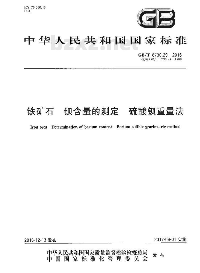 GB/T 6730.29-2016 铁矿石 钡含量的测定 硫酸钡重量法