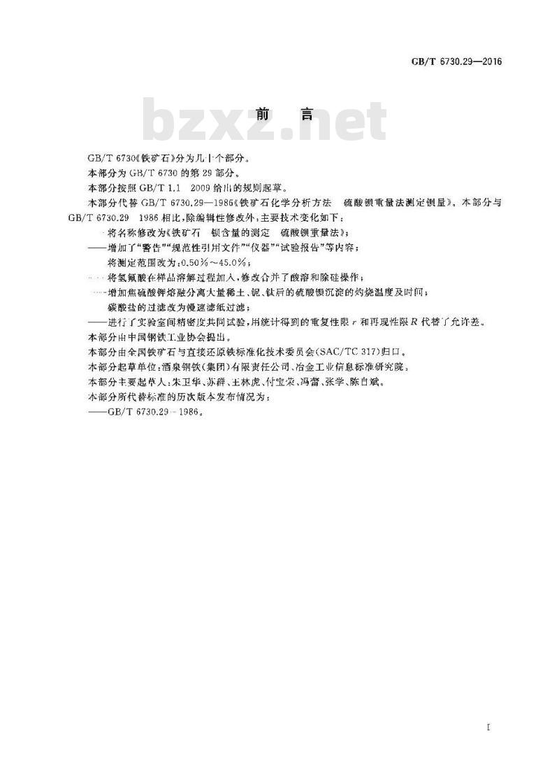 GB/T 6730.29-2016 铁矿石 钡含量的测定 硫酸钡重量法