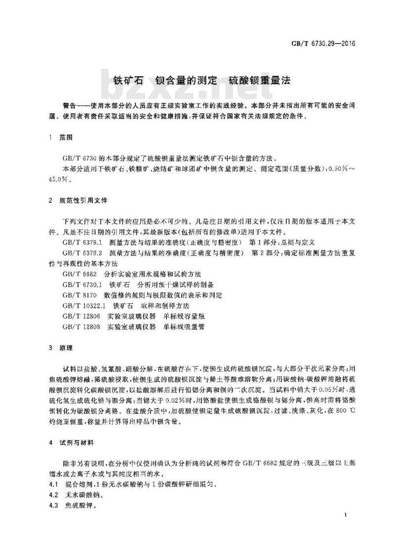 GB/T 6730.29-2016 铁矿石 钡含量的测定 硫酸钡重量法