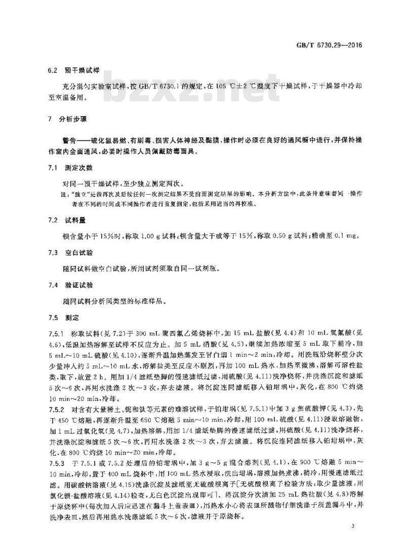 GB/T 6730.29-2016 铁矿石 钡含量的测定 硫酸钡重量法