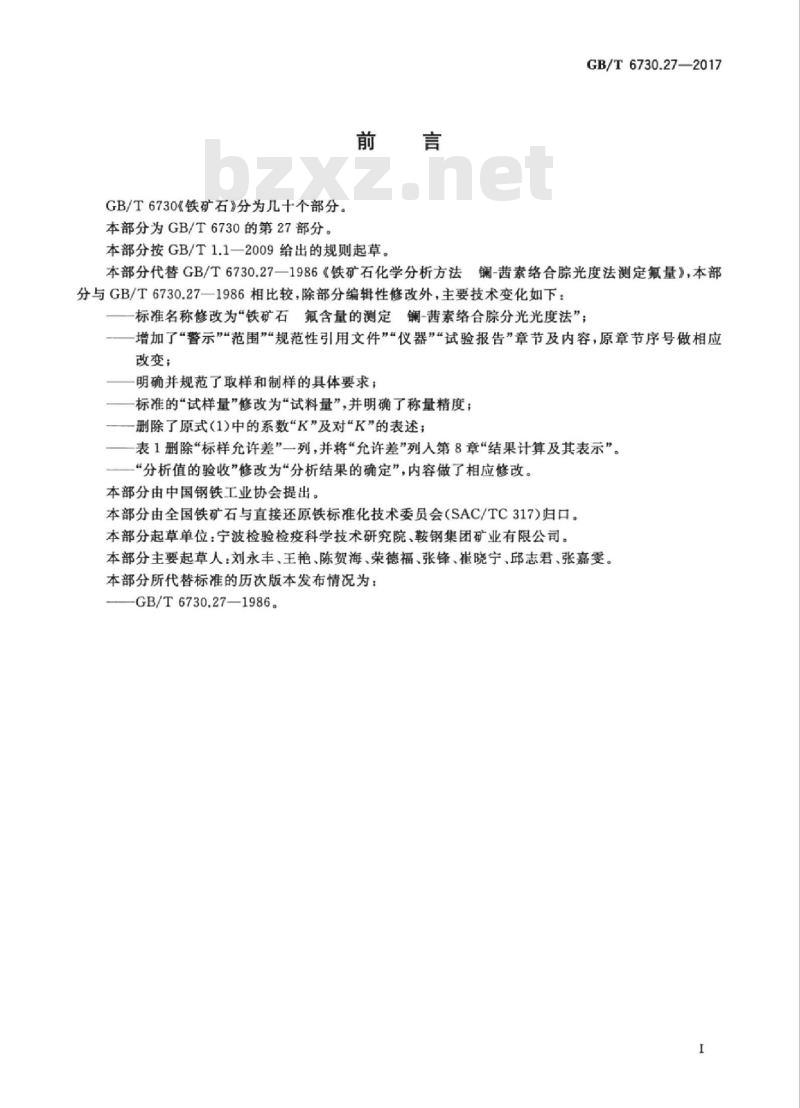 GB/T 6730.27-2017 铁矿石 氟含量的测定镧-茜素络合腙分光光度法