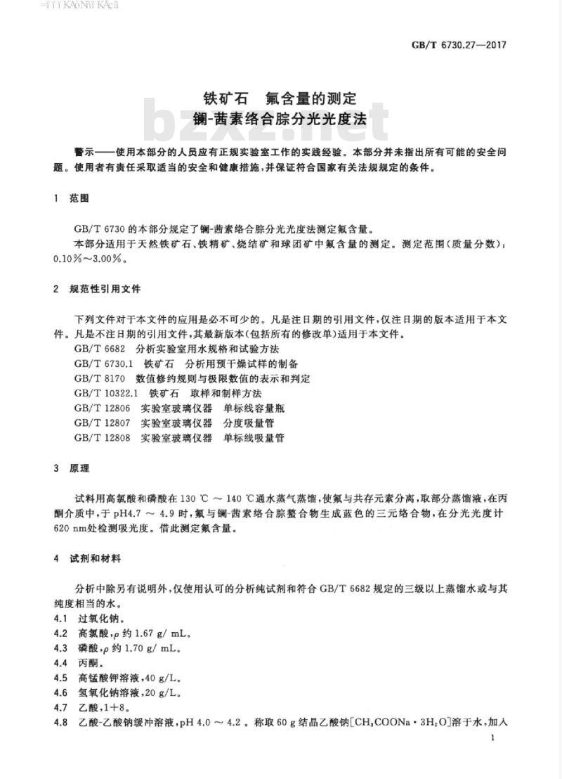GB/T 6730.27-2017 铁矿石 氟含量的测定镧-茜素络合腙分光光度法