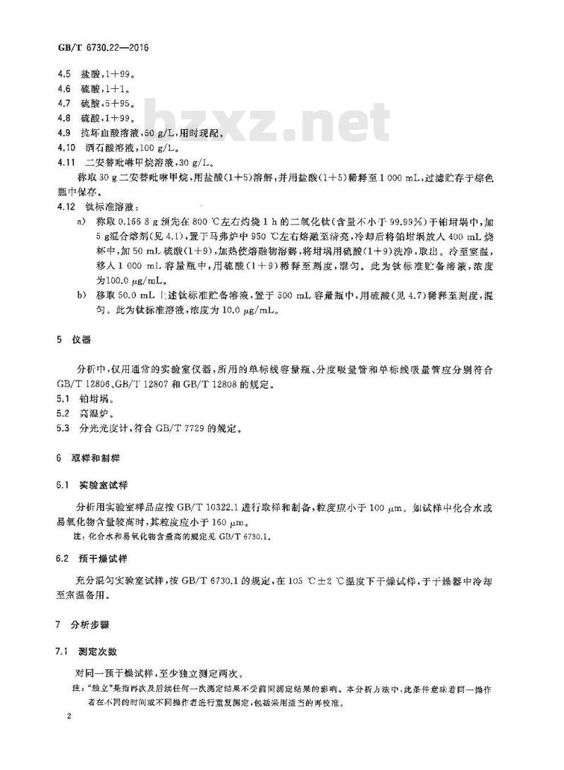 GB/T 6730.22-2016 铁矿石 钛含量的测定 二安替吡啉甲烷分光光度法