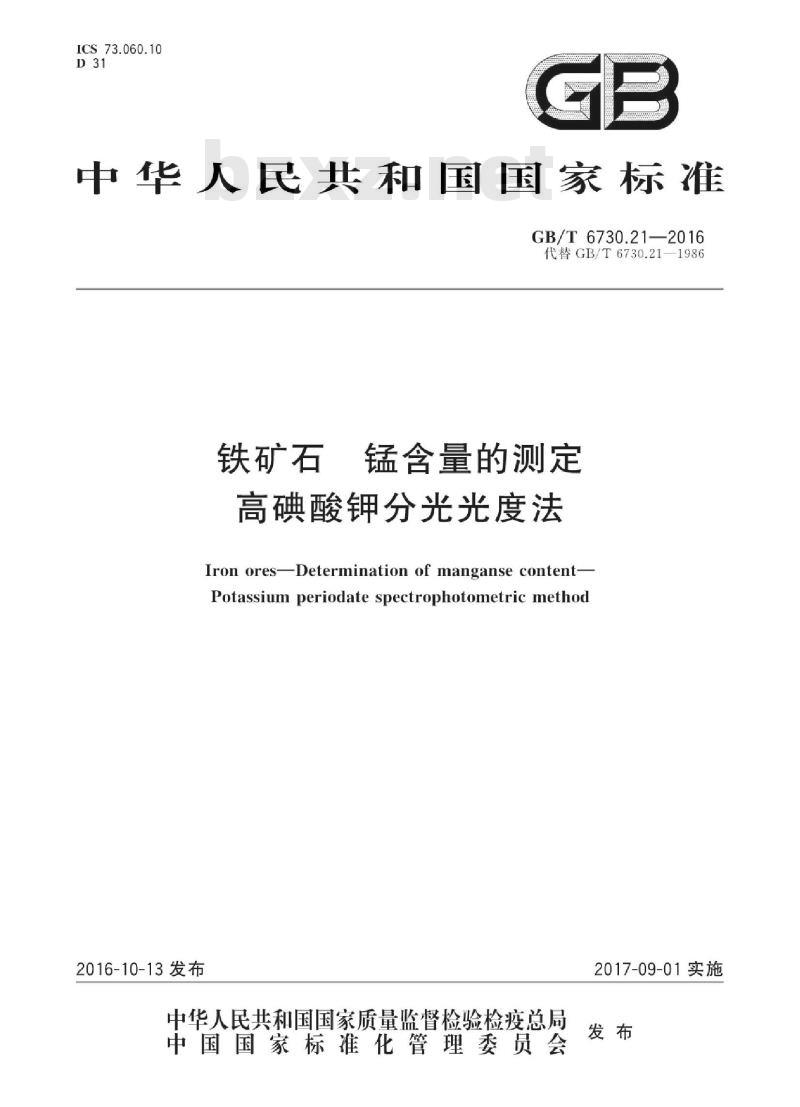GB∕T 6730.21-2016 铁矿石 锰含量的测定 高碘酸钾分光光度法