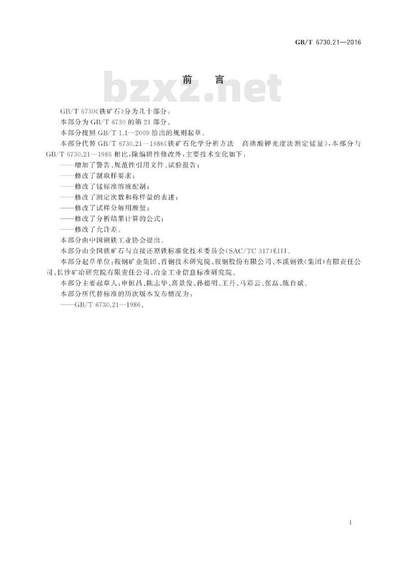 GB∕T 6730.21-2016 铁矿石 锰含量的测定 高碘酸钾分光光度法