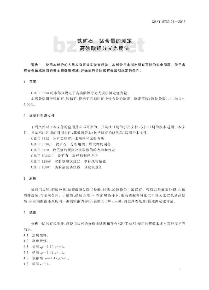 GB∕T 6730.21-2016 铁矿石 锰含量的测定 高碘酸钾分光光度法