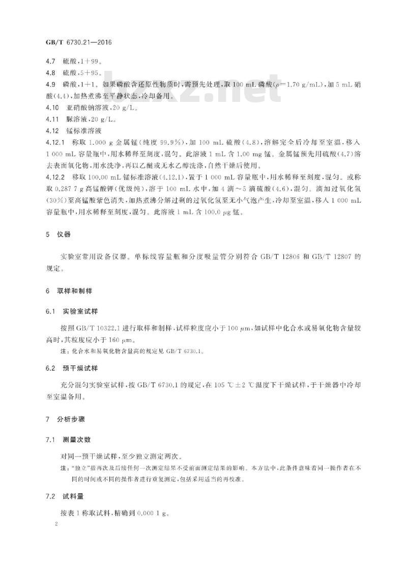 GB∕T 6730.21-2016 铁矿石 锰含量的测定 高碘酸钾分光光度法