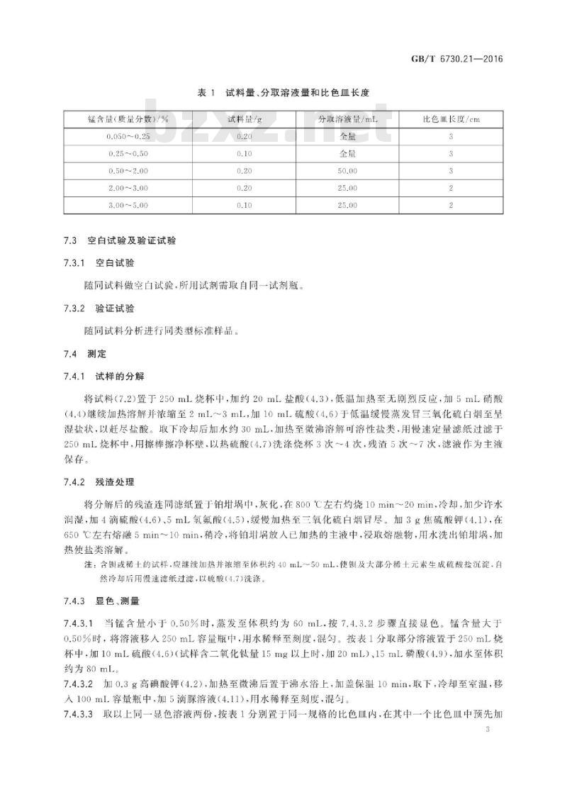 GB∕T 6730.21-2016 铁矿石 锰含量的测定 高碘酸钾分光光度法