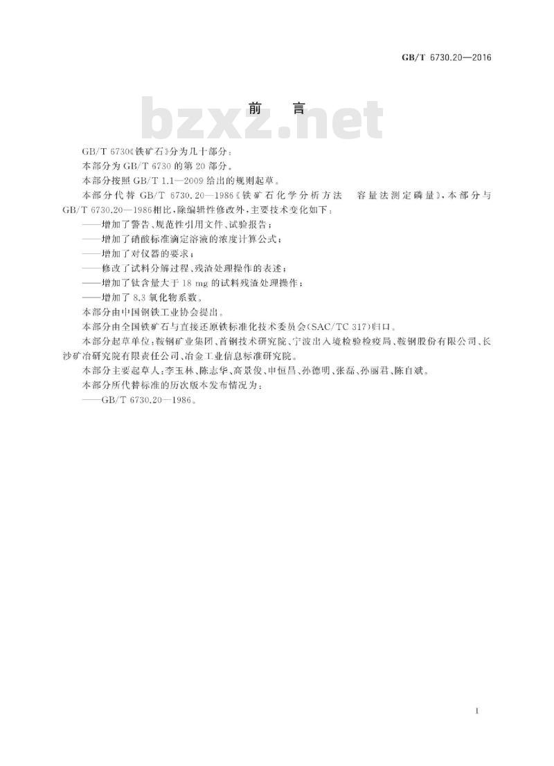 GB∕T 6730.20-2016 铁矿石磷含量的测定滴定法
