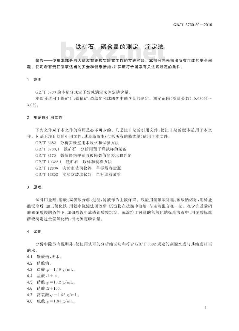 GB∕T 6730.20-2016 铁矿石磷含量的测定滴定法
