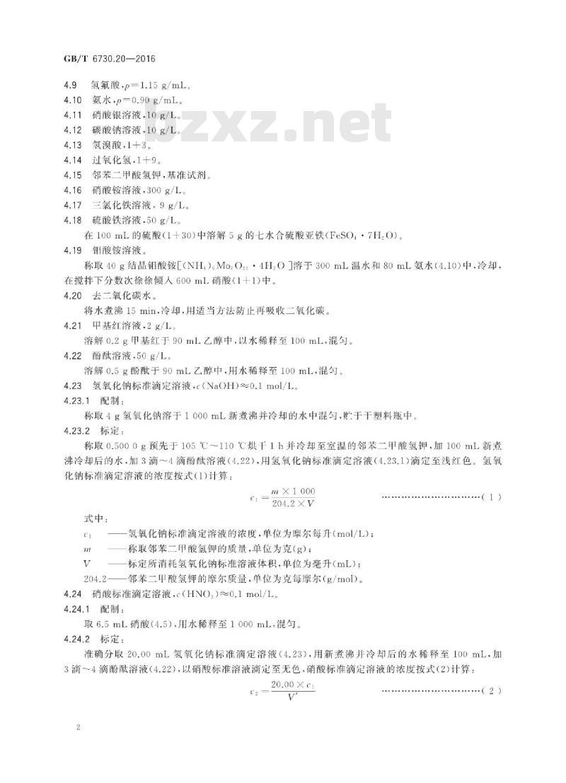 GB∕T 6730.20-2016 铁矿石磷含量的测定滴定法