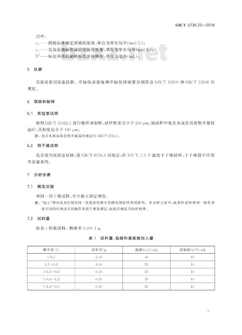 GB∕T 6730.20-2016 铁矿石磷含量的测定滴定法