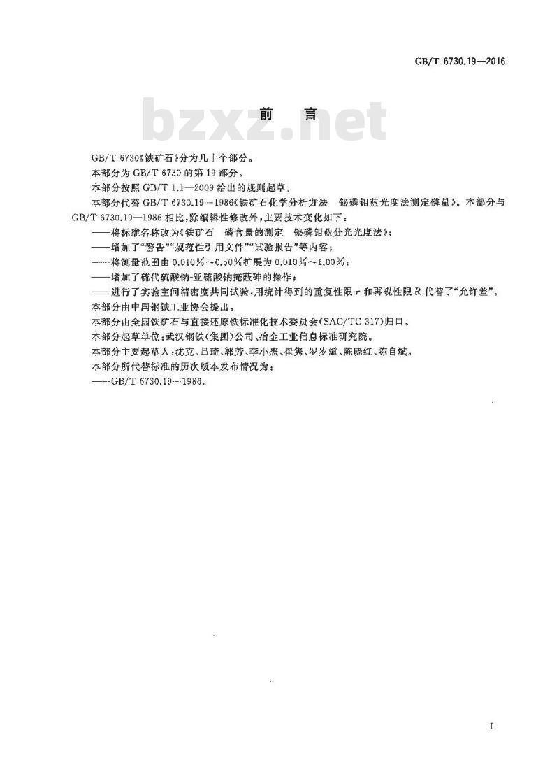 GB/T 6730.19-2016 铁矿石 磷含量的测定 铋磷钼蓝分光光度法