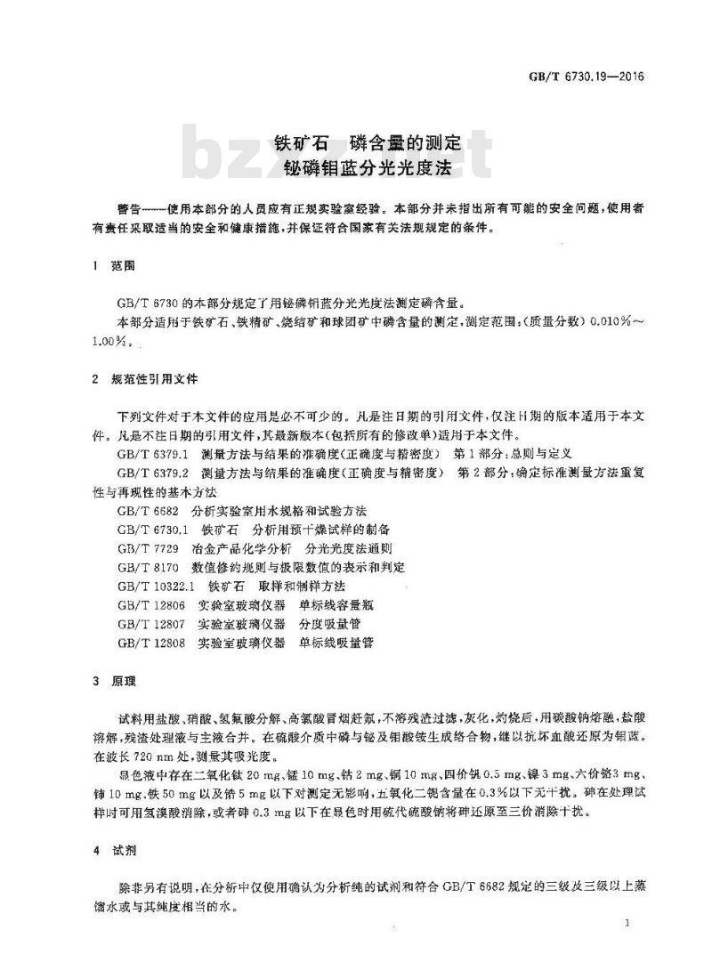 GB/T 6730.19-2016 铁矿石 磷含量的测定 铋磷钼蓝分光光度法