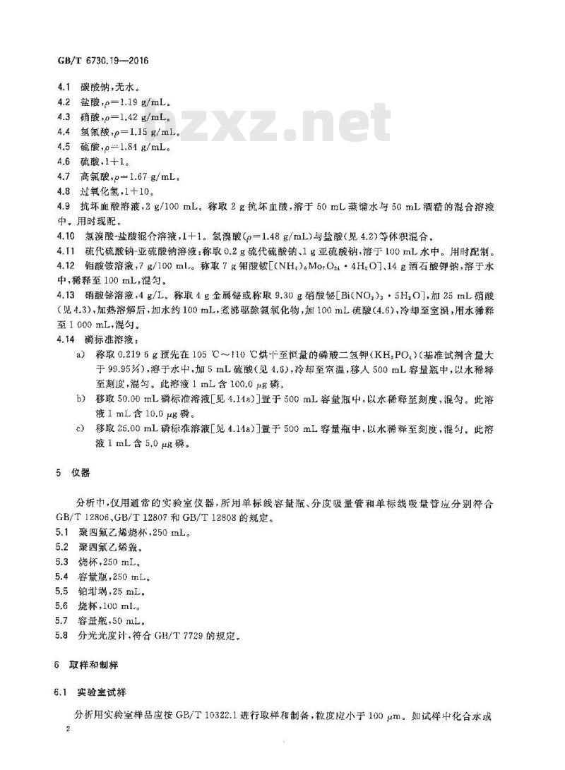 GB/T 6730.19-2016 铁矿石 磷含量的测定 铋磷钼蓝分光光度法