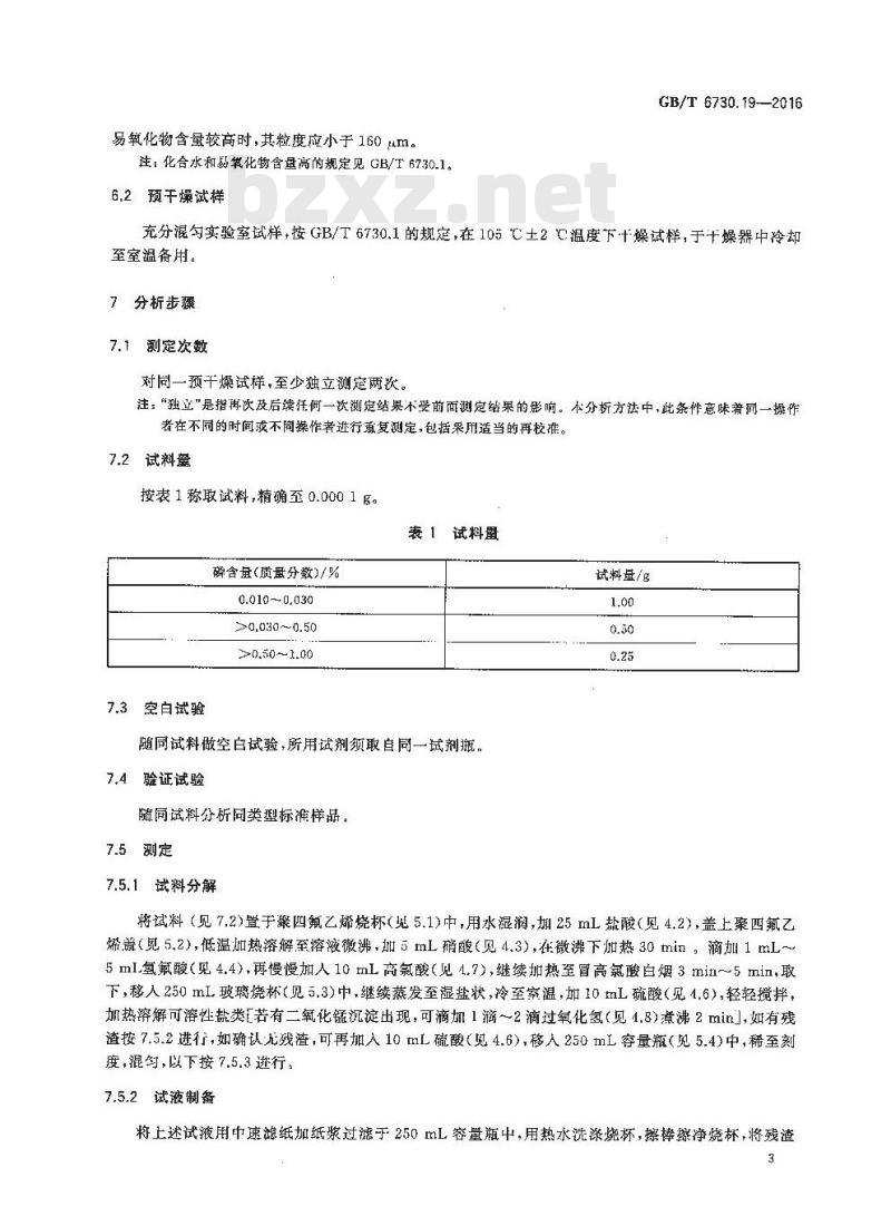 GB/T 6730.19-2016 铁矿石 磷含量的测定 铋磷钼蓝分光光度法