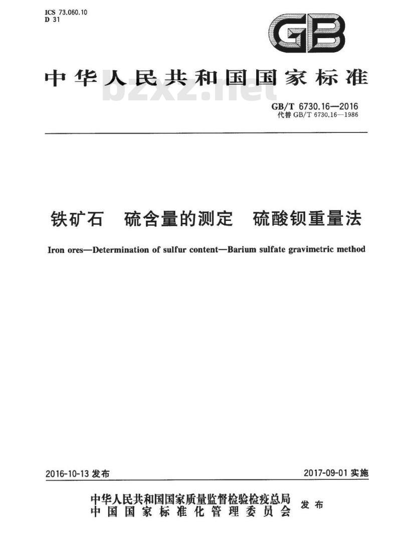 GB/T 6730.16-2016 铁矿石 硫含量的测定 硫酸钡重量法